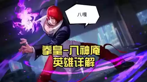 八神庵王者荣耀技能视频，八神庵王者荣耀技能视频教学插图1