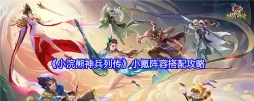 小浣熊专打后排的阵容搭配，小浣熊平民攻略插图