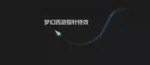 梦幻西游鼠标指针图标，梦幻西游鼠标指针图标大全插图