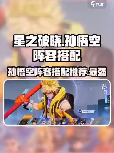 悟空最佳搭配阵容，孙悟空搭配阵容插图