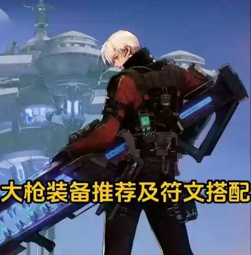 枪炮戴什么武器好，枪炮穿什么甲插图
