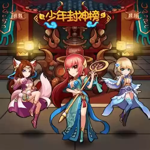 少年封神阵容搭配，少年封神阵容搭配图插图1