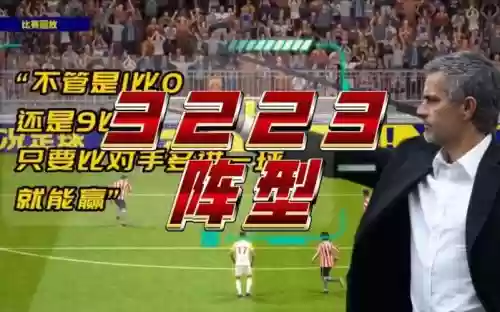 实况3223阵容搭配