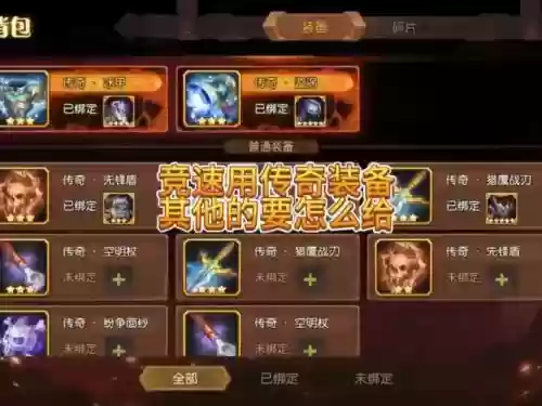 传奇没用装备处理，传奇没用装备处理会怎么样