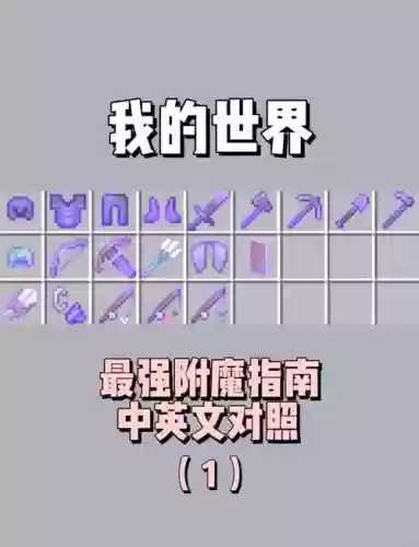 mc上古装备怎么充能，我的世界装备等级古老插图