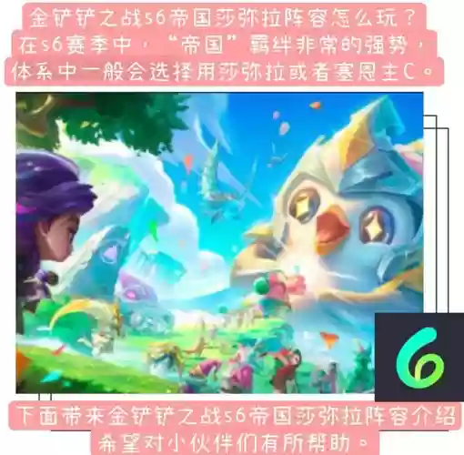 帝国阵容搭配莎弥拉，帝国什么阵容插图1