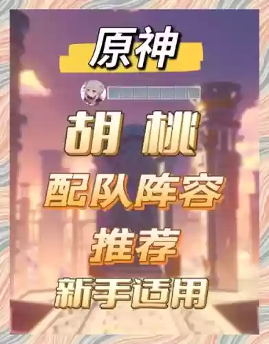 胡桃阵容搭配每行秋，胡桃配几命行秋插图1
