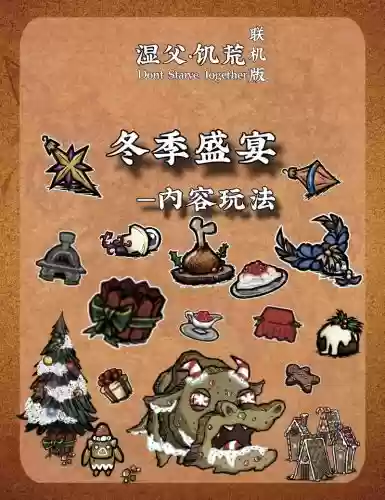 饥荒联机冬季盛宴攻略，饥荒联机冬季盛宴怎么开启插图