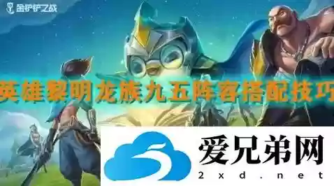 英雄之黎明双人阵容搭配，英雄之黎明游戏攻略插图1