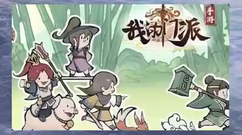 我的门派阵容怎么搭配更好，我的门派官网插图