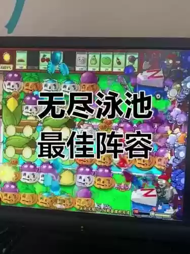 无限模式泳池阵容搭配，泳池无限无敌阵容插图