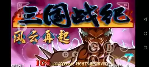 三国战机2无限技能，街机三国战纪2攻略插图1