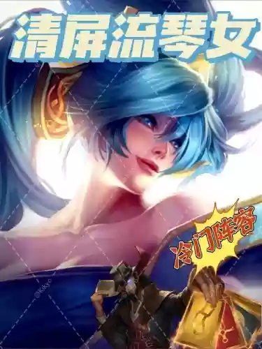 琴女适合阵容搭配吗，琴女配什么ad