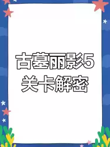 古墓丽影8攻略第5关，古墓丽影8攻略第5关怎么过插图1