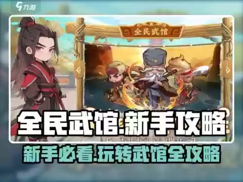 全民武馆阵容搭配秘籍大全，全民武馆阵容搭配秘籍大全最新插图