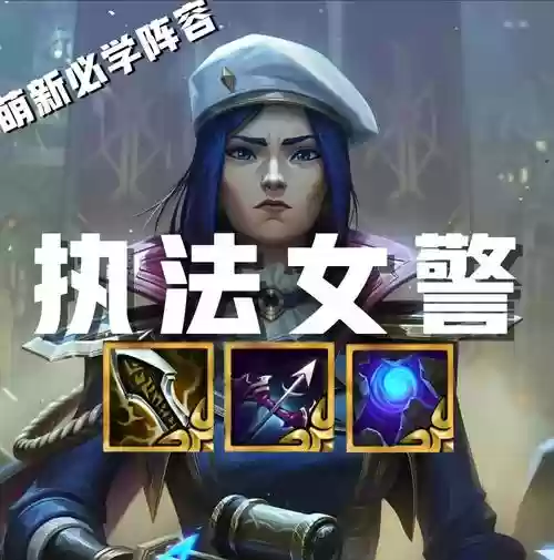 执法官最新的阵容搭配，执法队装备
