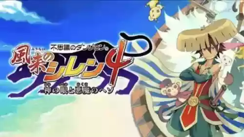 psp风来的西林4攻略，风来的西林1攻略插图