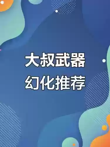 dnf大叔武器选择排行,dnf大叔武器幻化推荐插图1 dnf大叔武器选择排行,dnf大叔武器幻化推荐插图1