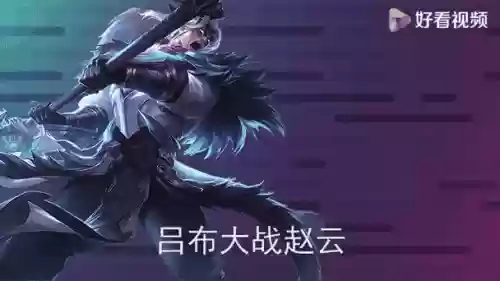 吕布赵云阵容装备搭配，吕布和赵云单挑