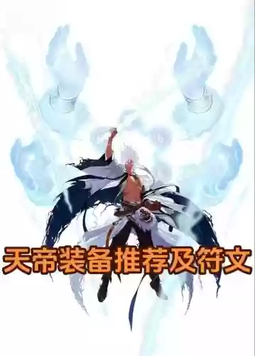 装备搭配天帝,装备搭配天帝怎么样插图1 装备搭配天帝,装备搭配天帝怎么样插图1