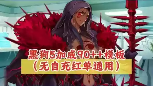 fgo黑狗阵容搭配,fgo100级黑狗有多强插图 fgo黑狗阵容搭配,fgo100级黑狗有多强插图