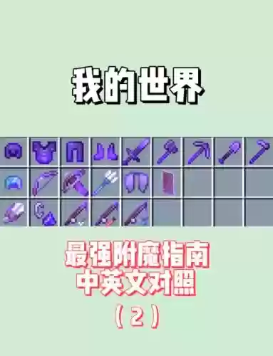 我的世界装备叠加吗，我的世界装备有什么用插图