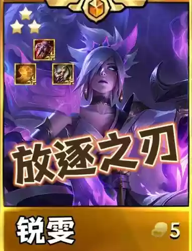 lol锐雯搭配什么阵容,lol锐雯出什么装备插图 lol锐雯搭配什么阵容,lol锐雯出什么装备插图